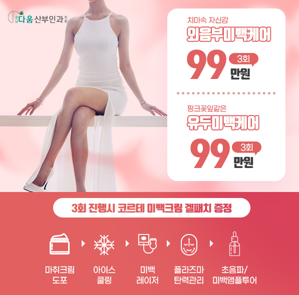 외음부/유두 미백케어