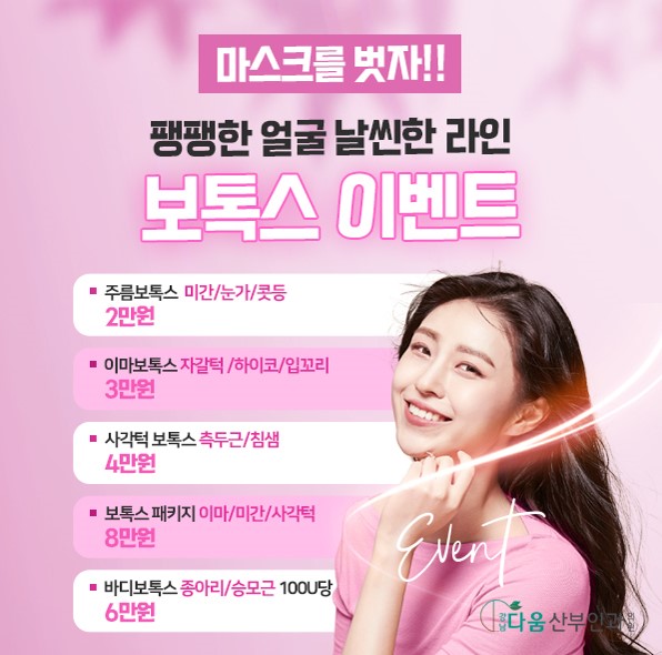 보톡스 이벤트
