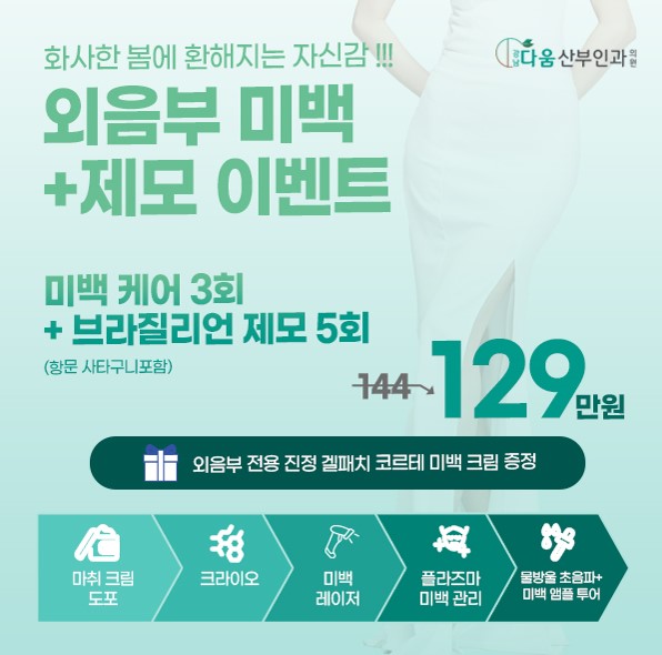 미백, 제모 이벤트