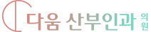 다움산부인과